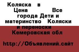 Коляска 2 в 1 Noordline › Цена ­ 12 500 - Все города Дети и материнство » Коляски и переноски   . Кемеровская обл.